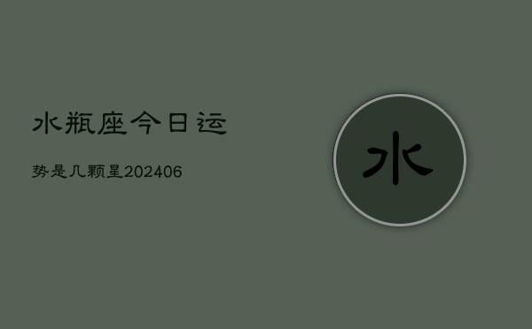 水瓶座今日运势是几颗星(6月15日)