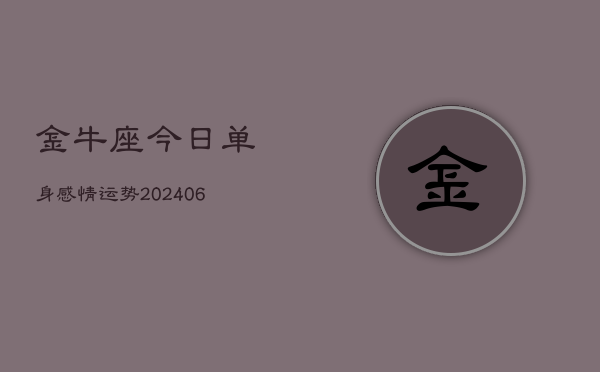 金牛座今日单身感情运势(6月15日)  第1张