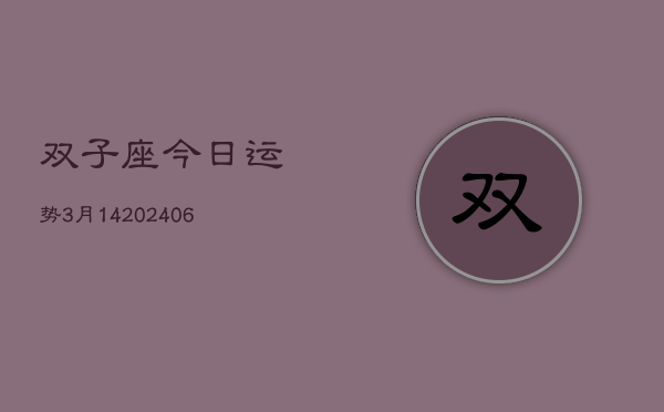 双子座今日运势3月14(6月15日)  第1张