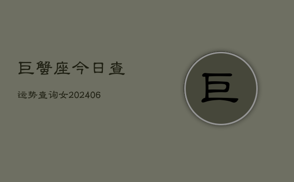 巨蟹座今日查运势查询女(6月15日)