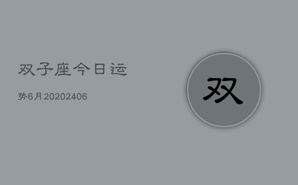 双子座今日运势6月20(6月15日)  第1张