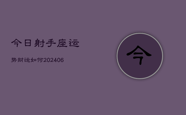 今日射手座运势财运如何(6月15日)