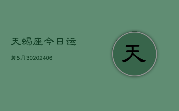 天蝎座今日运势5月30(6月15日)  第1张