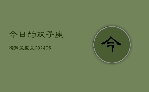 今日的双子座运势星座星(6月15日)  第1张