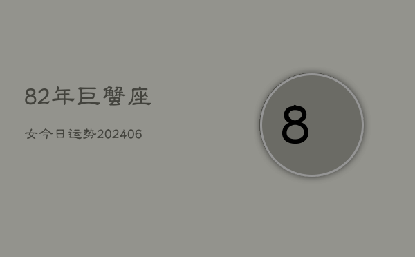 82年巨蟹座女今日运势(6月15日)