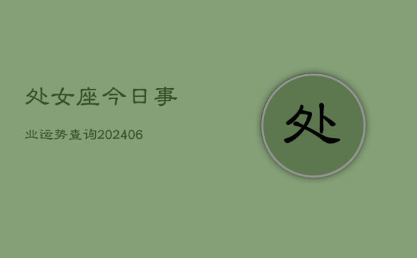 处女座今日事业运势查询(6月15日)
