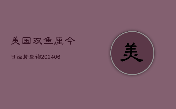 美国双鱼座今日运势查询(6月15日)  第1张