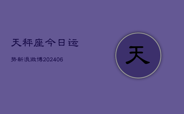天秤座今日运势新浪微博(6月15日)