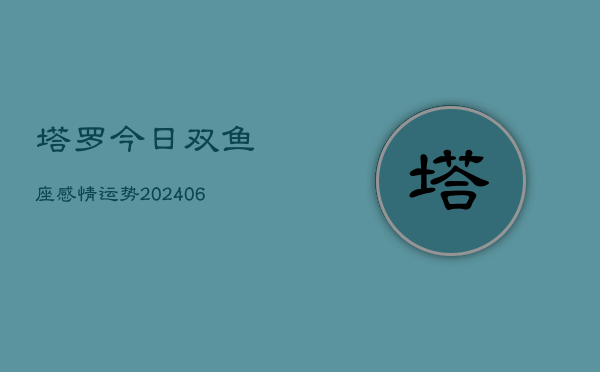 塔罗今日双鱼座感情运势(6月15日)