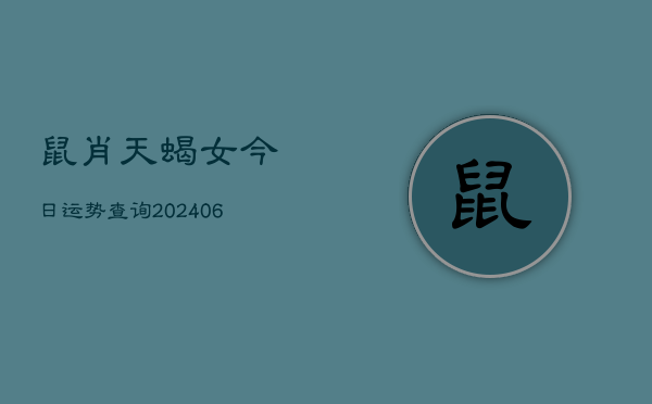 鼠肖天蝎女今日运势查询(6月15日)  第1张