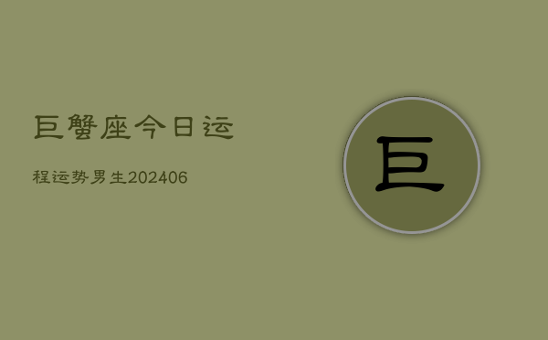 巨蟹座今日运程运势男生(6月15日)