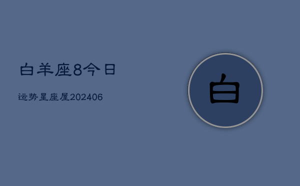 白羊座8今日运势星座屋(6月15日)