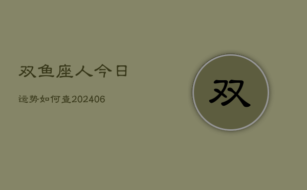 双鱼座人今日运势如何查(6月15日)