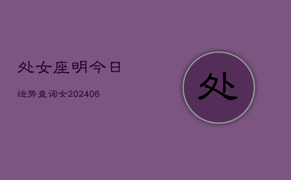 处女座明今日运势查询女(6月15日)