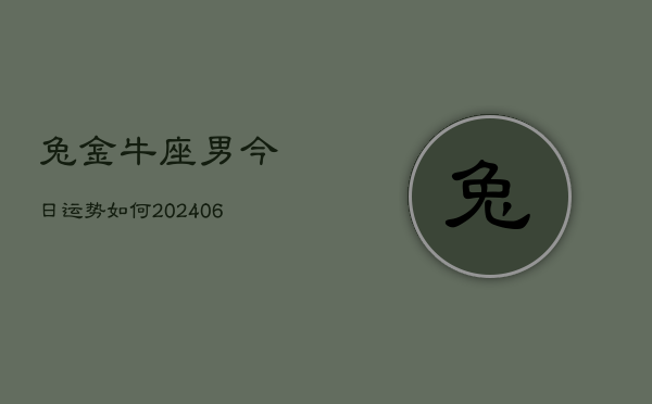 兔金牛座男今日运势如何(6月15日)  第1张