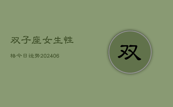 双子座女生性格今日运势(6月15日)
