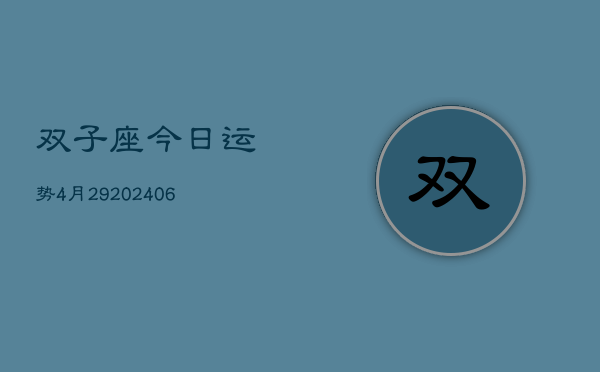 双子座今日运势4月29(6月15日)  第1张