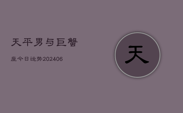 天平男与巨蟹座今日运势(6月15日)