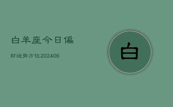 白羊座今日偏财运势方位(6月15日)