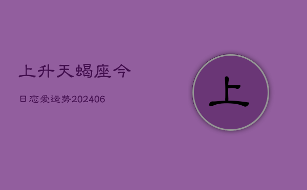 上升天蝎座今日恋爱运势(6月15日)  第1张