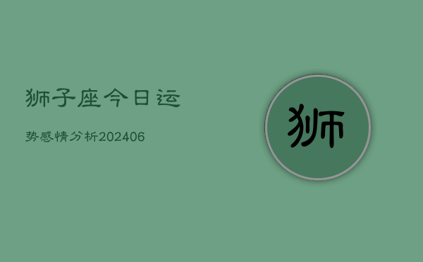 狮子座今日运势感情分析(6月15日)