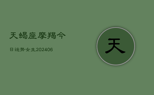 天蝎座摩羯今日运势女生(6月15日)