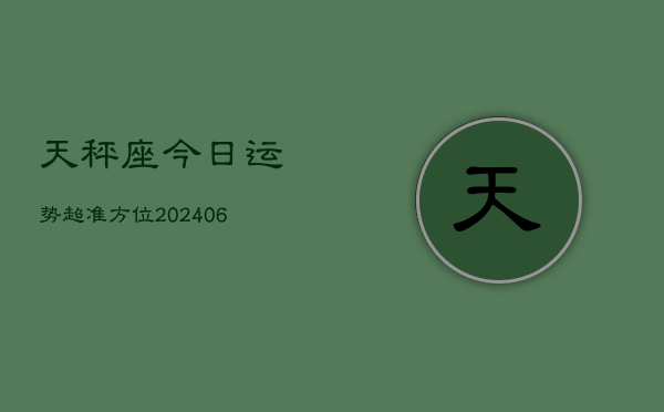 天秤座今日运势超准方位(6月15日)