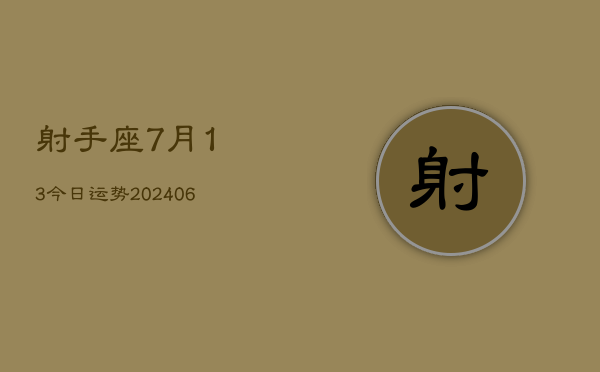 射手座7月13今日运势(6月15日)  第1张