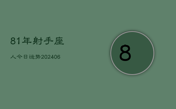 81年射手座人今日运势(6月15日)  第1张