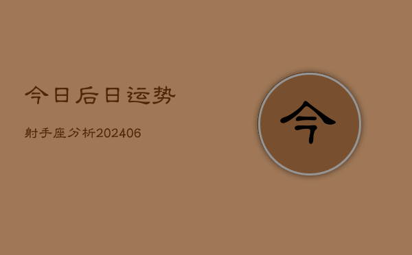 今日后日运势射手座分析(6月15日)  第1张