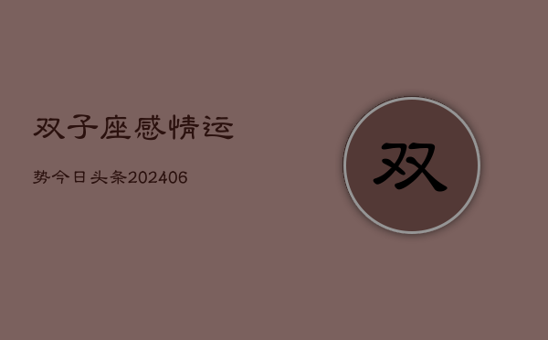 双子座感情运势今日头条(6月15日)