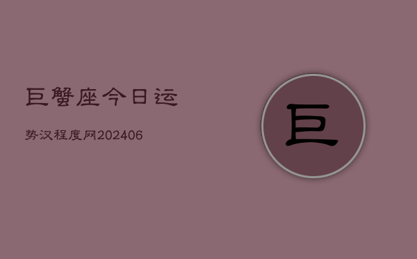 巨蟹座今日运势汉程度网(6月15日)