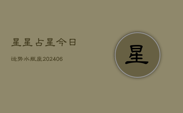 星星占星今日运势水瓶座(6月15日)