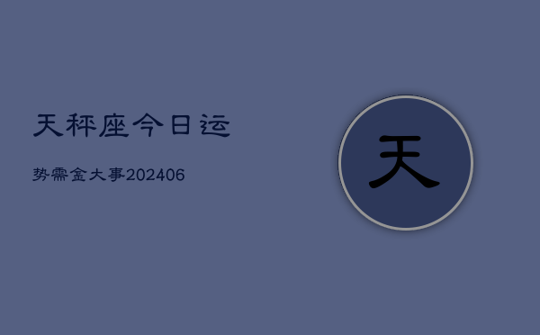 天秤座今日运势需金大事(6月15日)  第1张