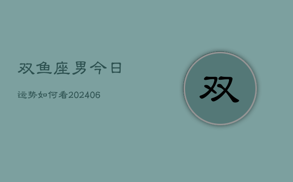 双鱼座男今日运势如何看(6月15日)