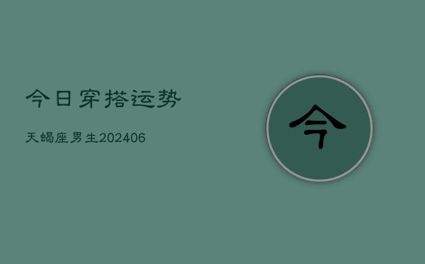 今日穿搭运势天蝎座男生(6月15日)  第1张