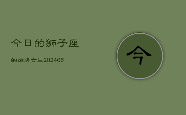 今日的狮子座的运势女生(6月15日)