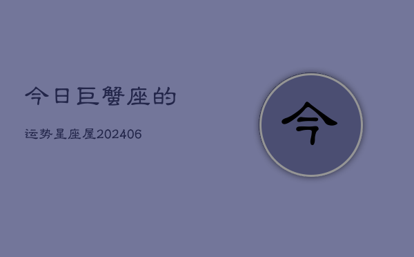 今日巨蟹座的运势星座屋(6月15日)