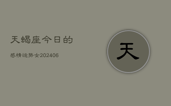 天蝎座今日的感情运势女(6月15日)