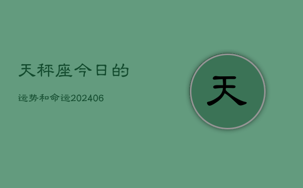 天秤座今日的运势和命运(6月15日)