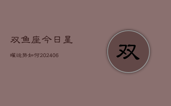 双鱼座今日星曜运势如何(6月15日)