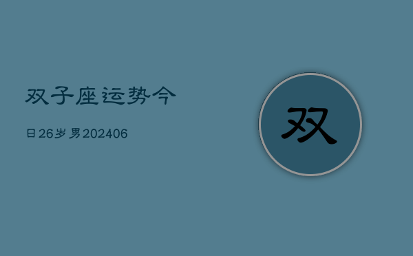 双子座运势今日26岁男(6月15日)  第1张