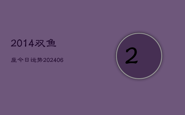 2014双鱼座今日运势(6月15日)  第1张
