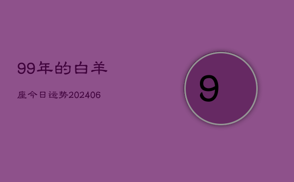 99年的白羊座今日运势(6月15日)  第1张