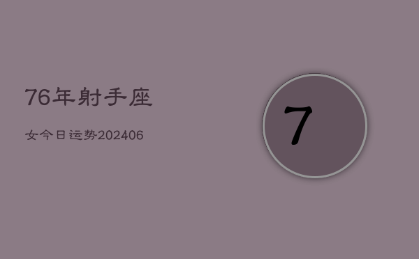 76年射手座女今日运势(6月15日)  第1张
