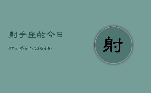 射手座的今日财运势如何(6月15日)