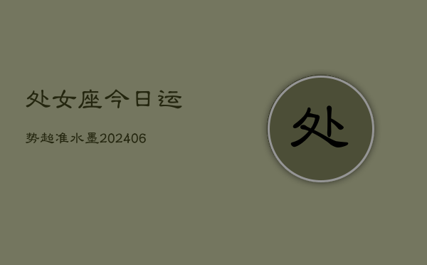 处女座今日运势超准水墨(6月15日)  第1张