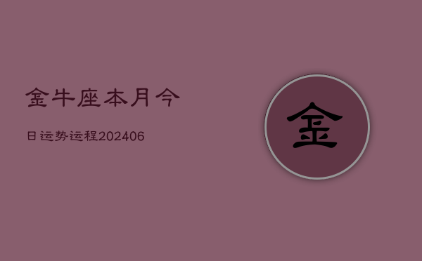 金牛座本月今日运势运程(6月15日)