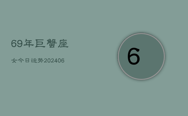 69年巨蟹座女今日运势(6月15日)  第1张
