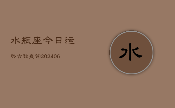 水瓶座今日运势吉数查询(6月15日)